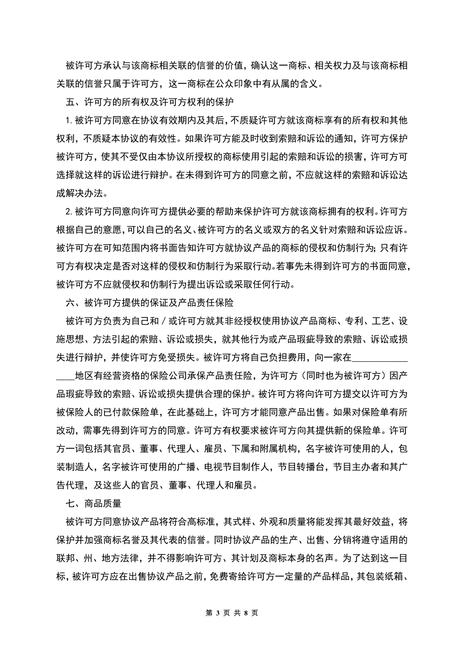 国际商标许可合同格式.docx_第3页