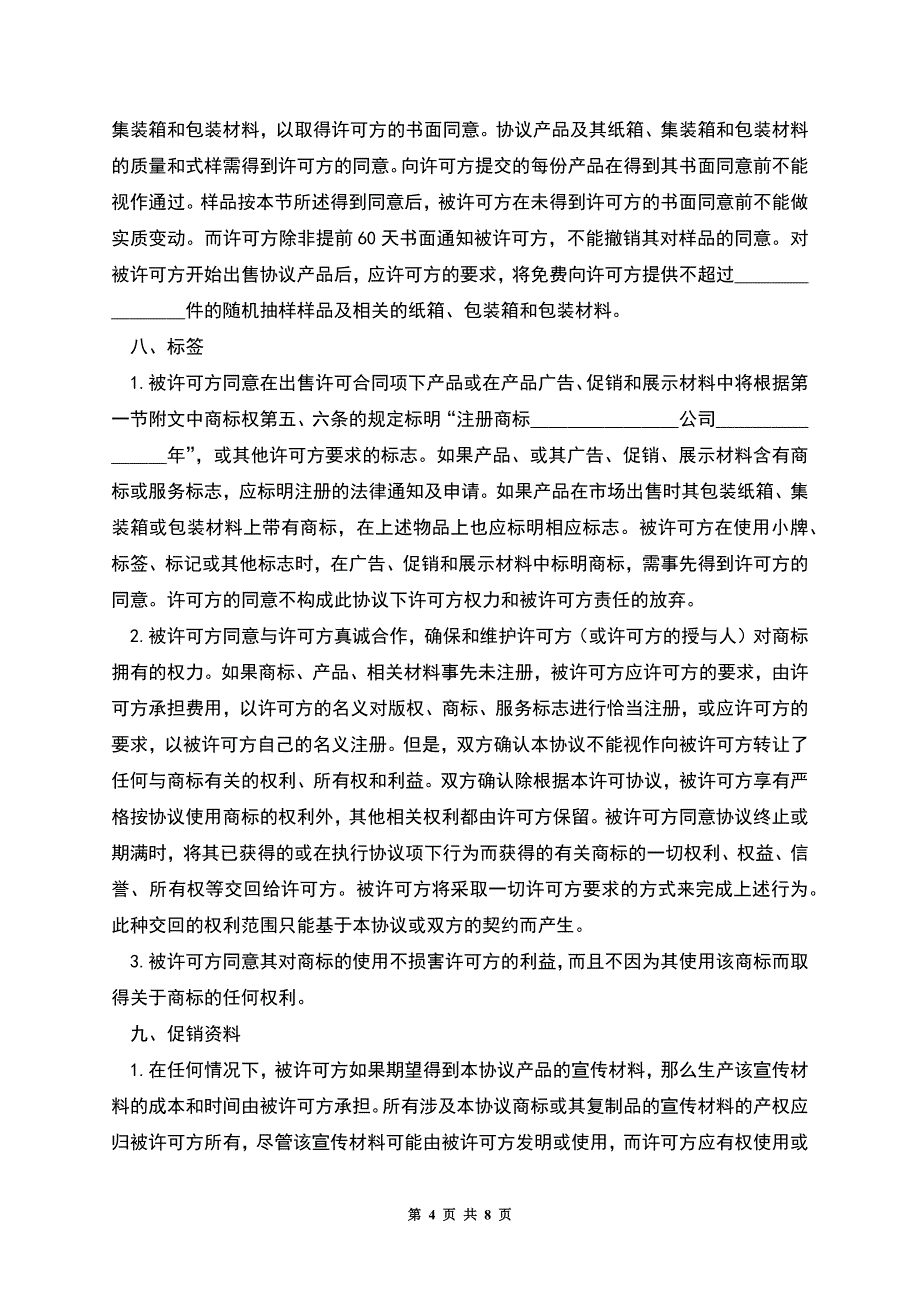 国际商标许可合同格式.docx_第4页