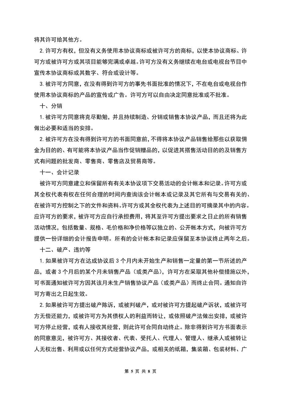 国际商标许可合同格式.docx_第5页