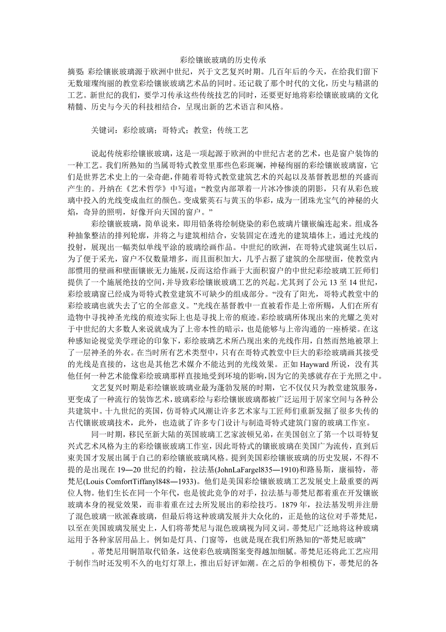 彩绘镶嵌玻璃的历史传承_第1页