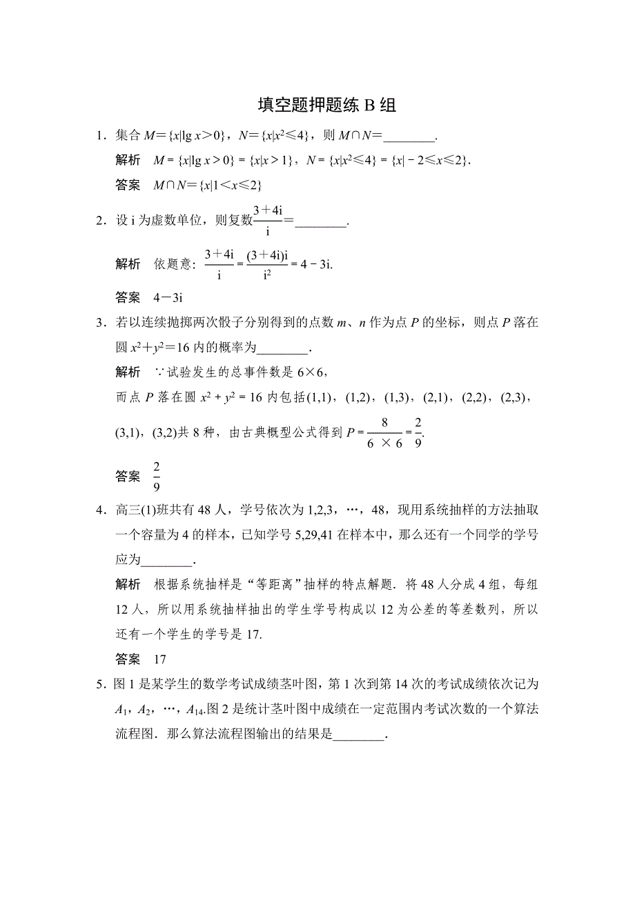 新版苏教版理科数学高考三轮考前专项押题练：填空题押题练B组含答案_第1页