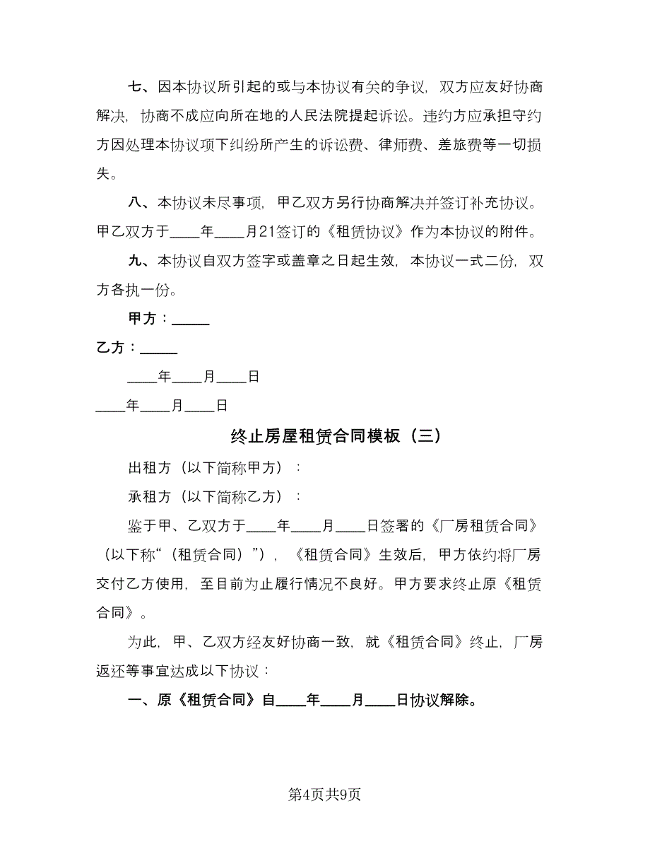 终止房屋租赁合同模板（5篇）.doc_第4页