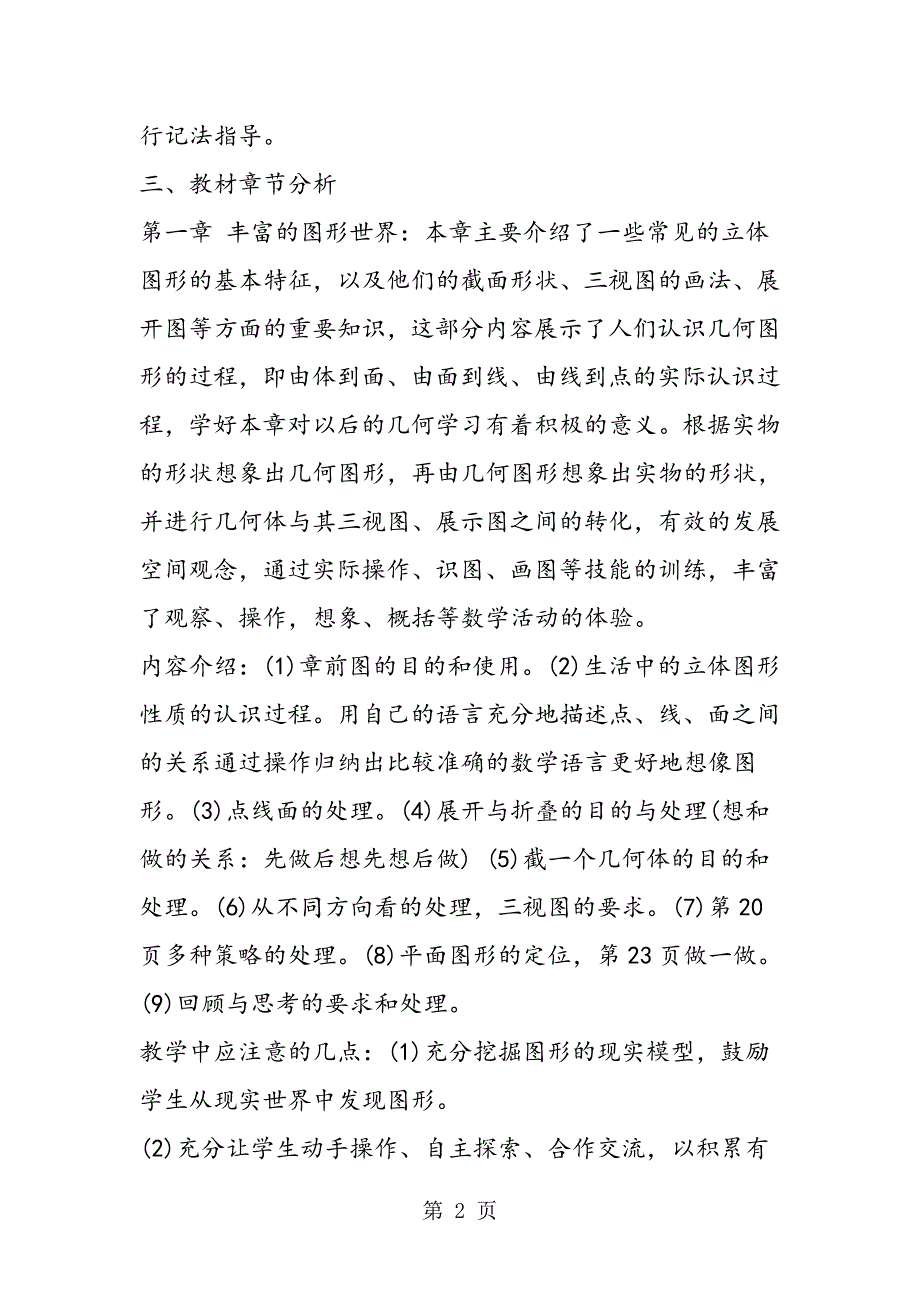 2023年七年级上册数学第四单元教学计划.doc_第2页