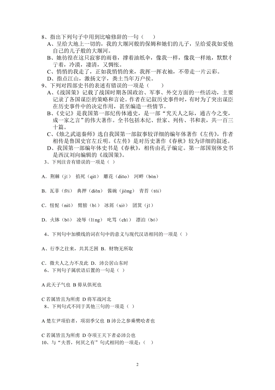 高中语文必修I第一、二单元测试卷.doc_第2页