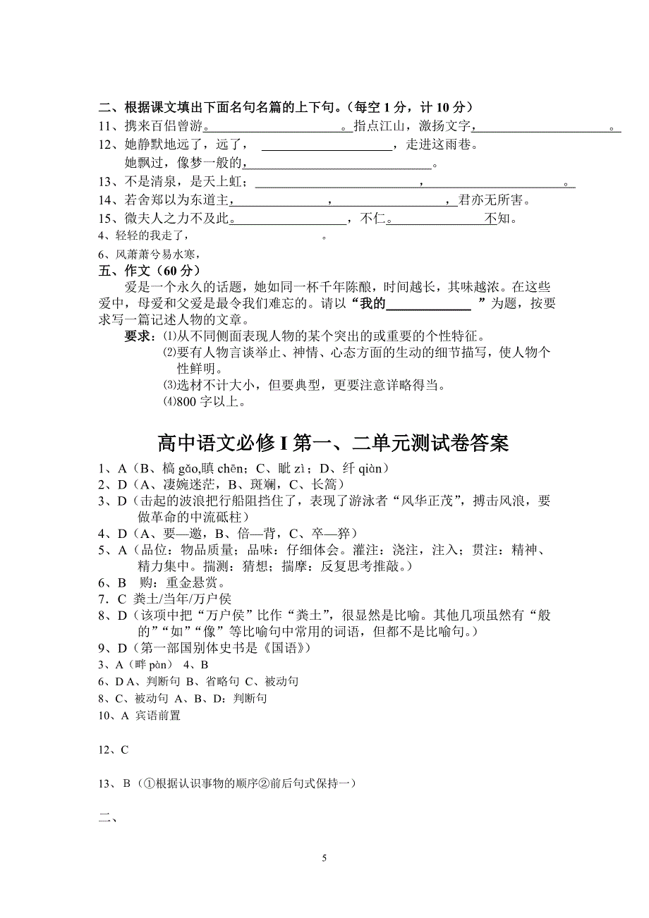 高中语文必修I第一、二单元测试卷.doc_第5页