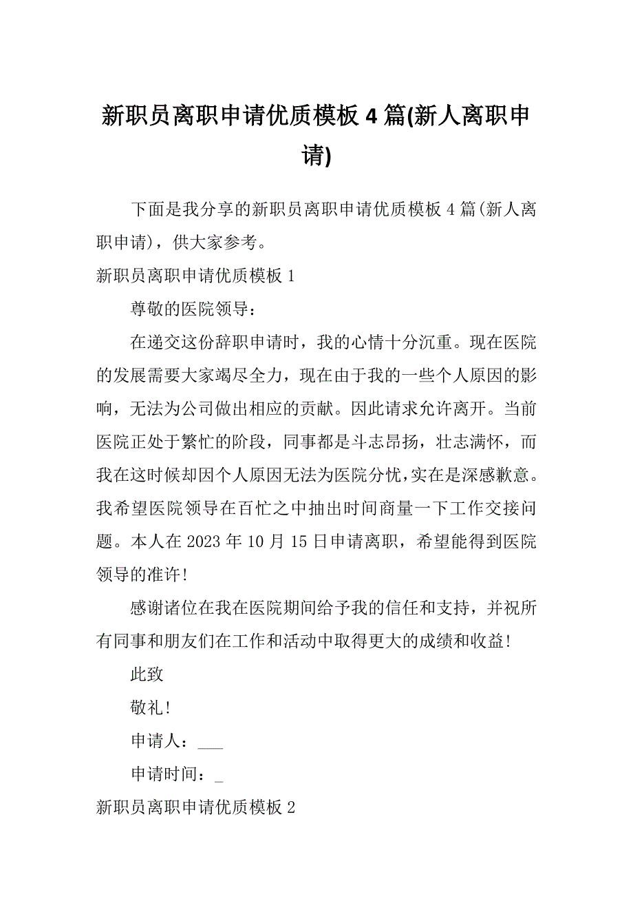 新职员离职申请优质模板4篇(新人离职申请)_第1页