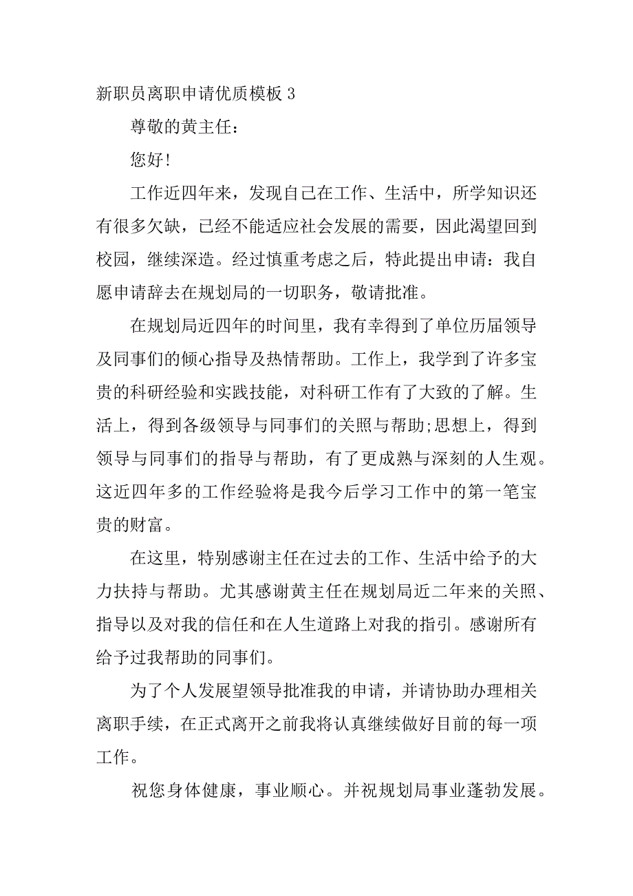 新职员离职申请优质模板4篇(新人离职申请)_第4页