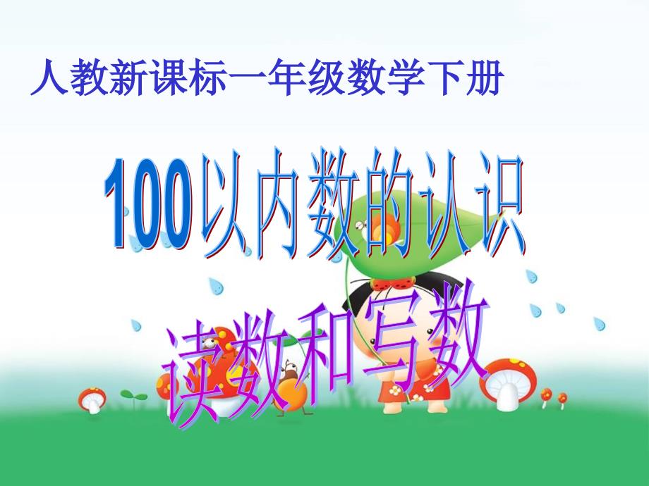 100以内数的读法与写法_第1页
