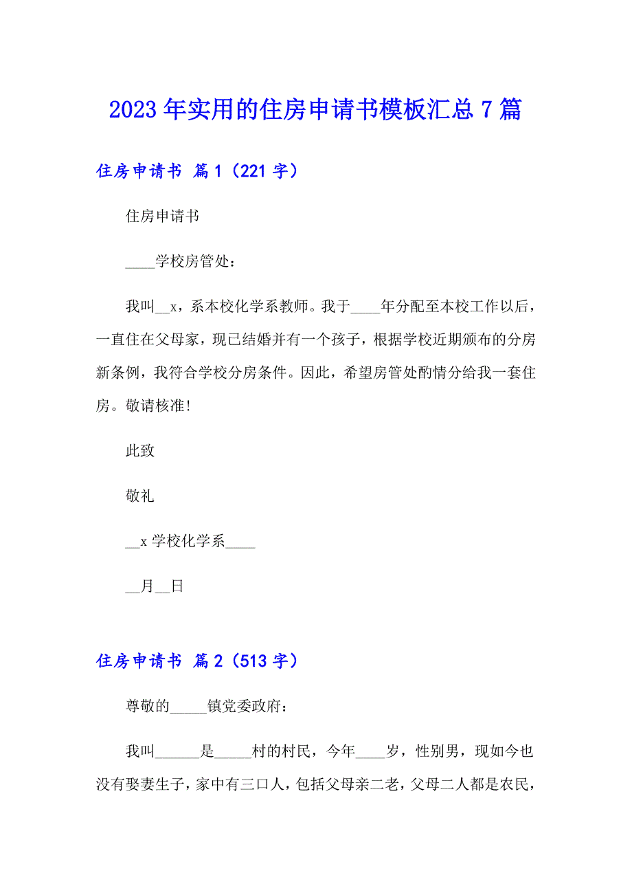 2023年实用的住房申请书模板汇总7篇_第1页