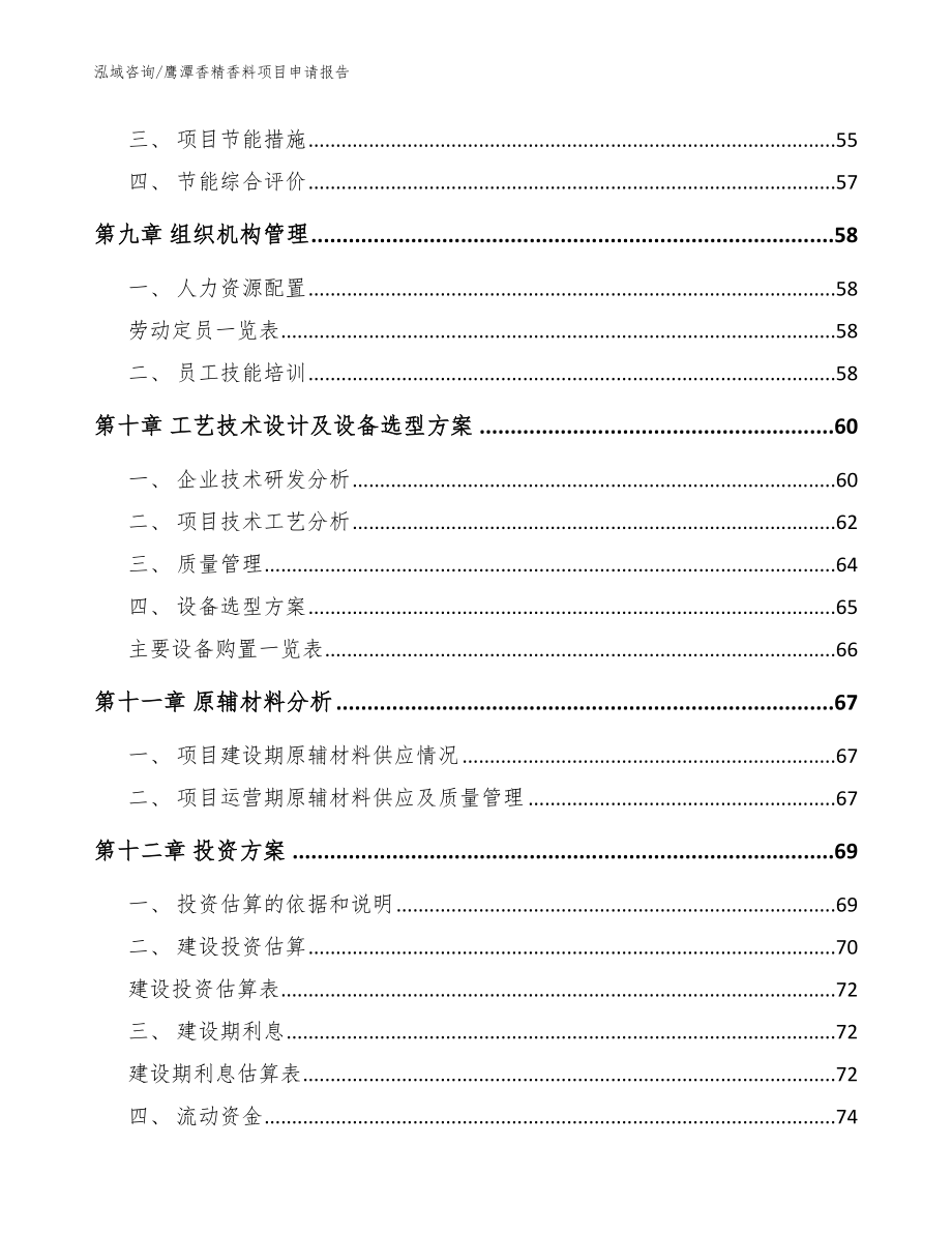 鹰潭香精香料项目申请报告【范文】_第3页