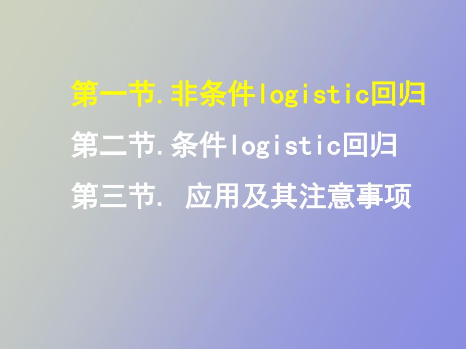 研究生医学统计中logistic回归_第2页