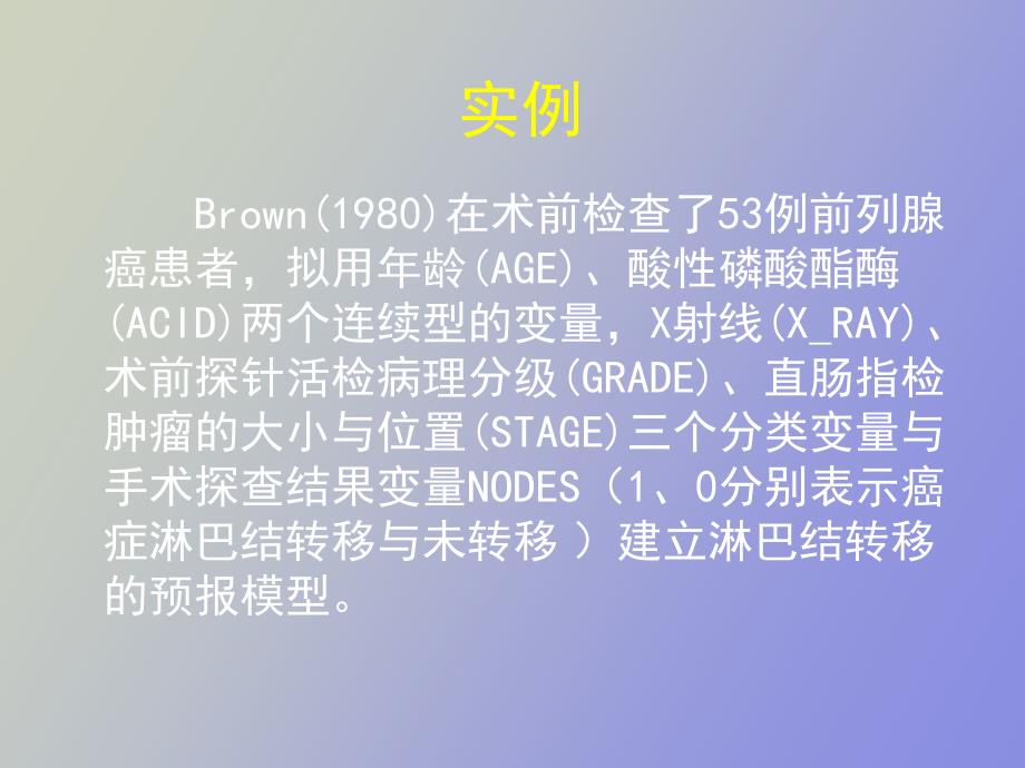 研究生医学统计中logistic回归_第4页