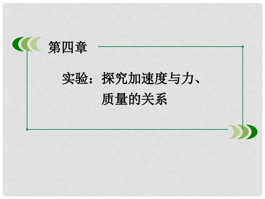 高中物理 第4章 牛顿运动定律 2 实验 探究加速度与力、质量的关系课件 新人教版必修1_第3页