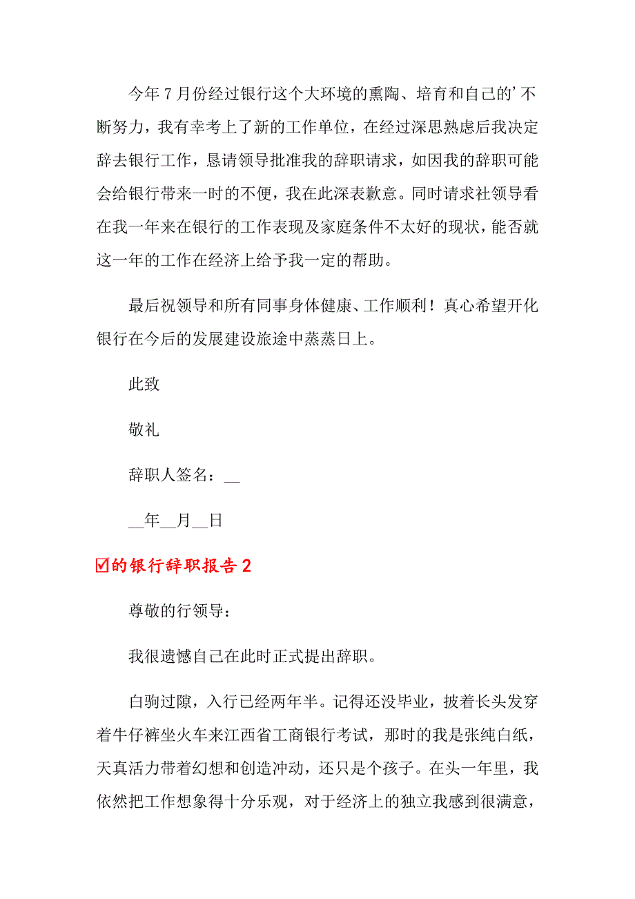 2022的银行辞职报告_第2页