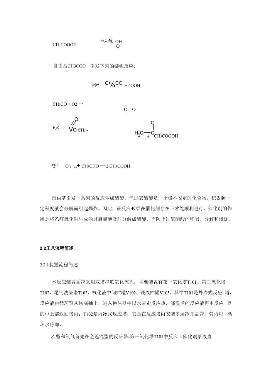 乙醛氧化制醋酸氧化工段_第5页