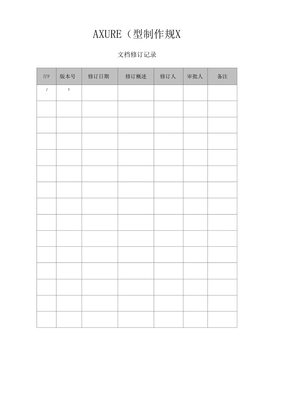AXURE原型制作要求要求规范V0_第1页