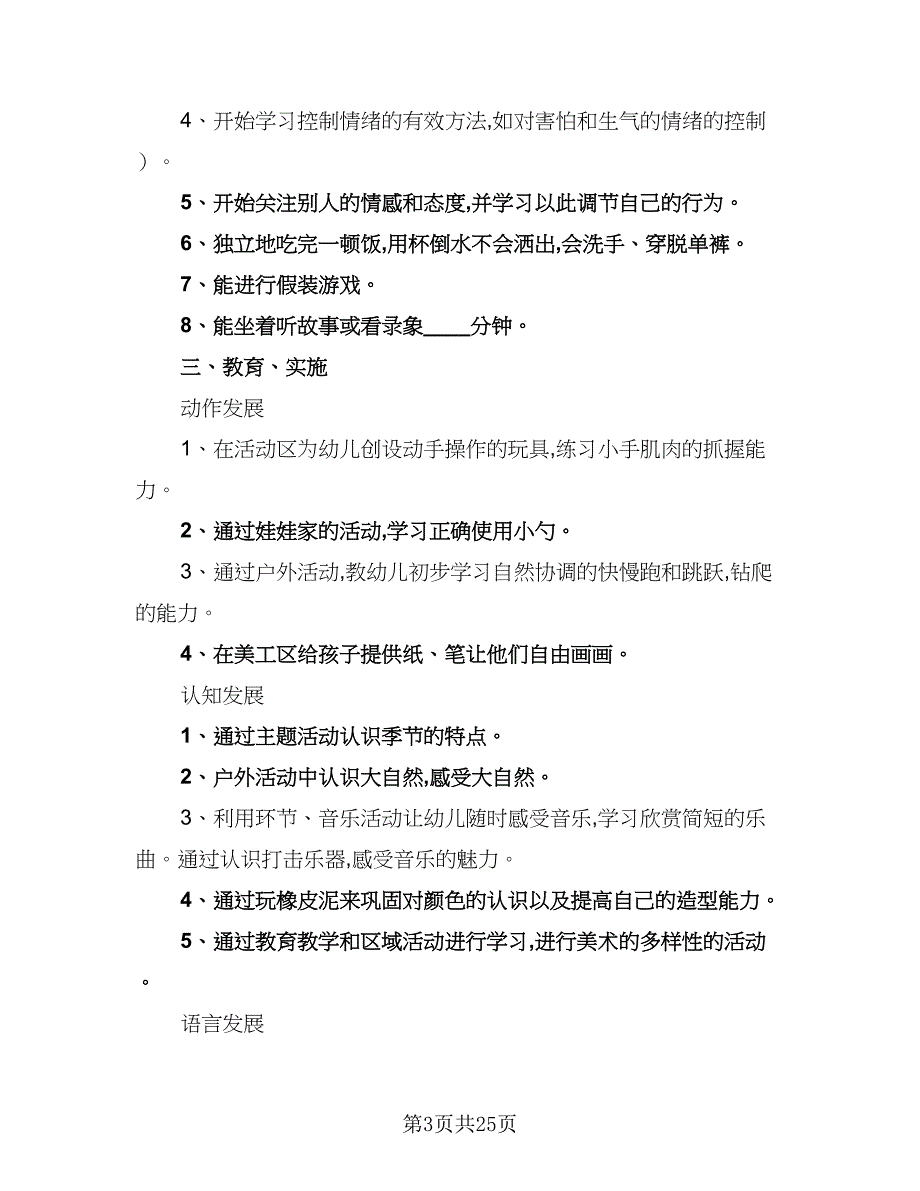 2023年托班务工作计划例文（四篇）_第3页