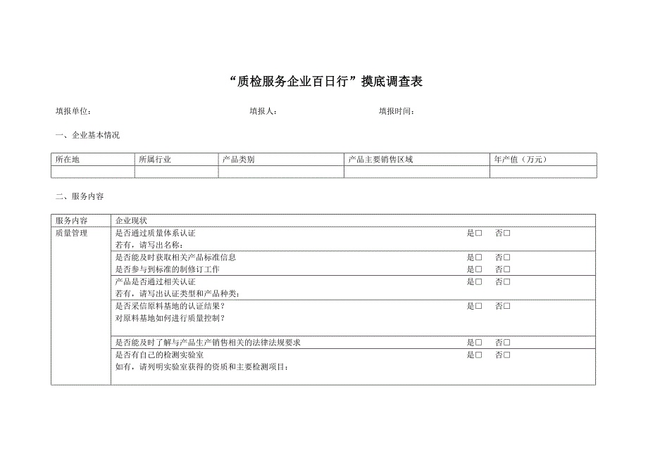 “质检服务企业白日行”摸底调查表涪陵出入境检验检疫局_第1页