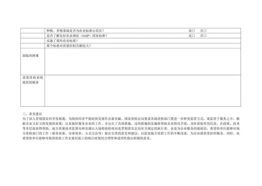 “质检服务企业白日行”摸底调查表涪陵出入境检验检疫局_第5页