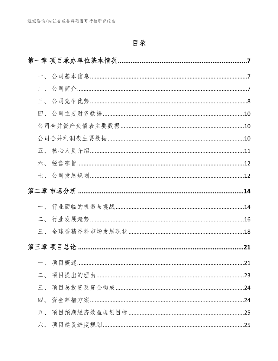 内江合成香料项目可行性研究报告模板参考_第1页