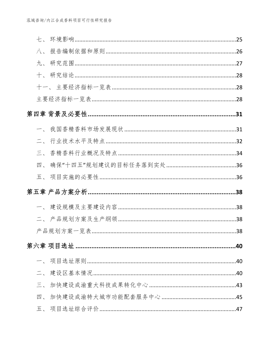 内江合成香料项目可行性研究报告模板参考_第2页