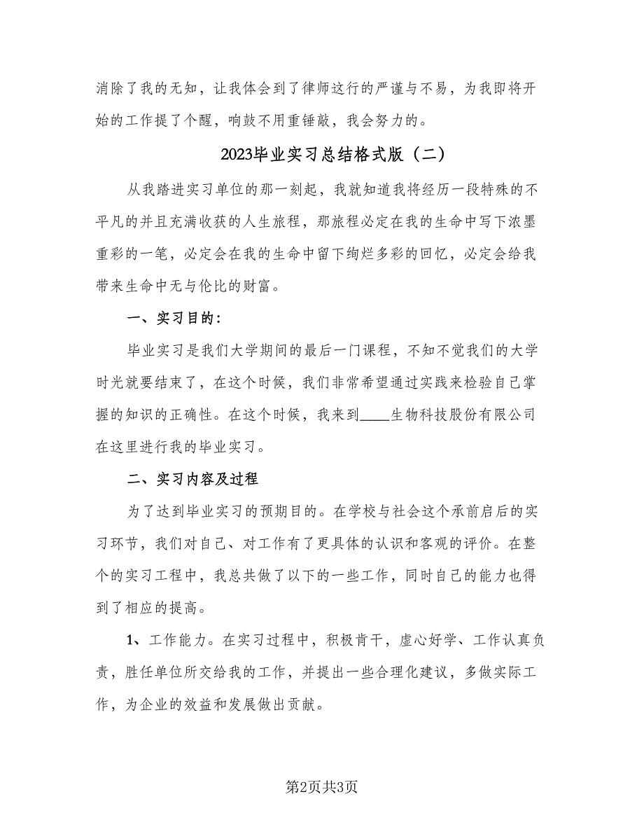 2023毕业实习总结格式版（2篇）.doc_第2页