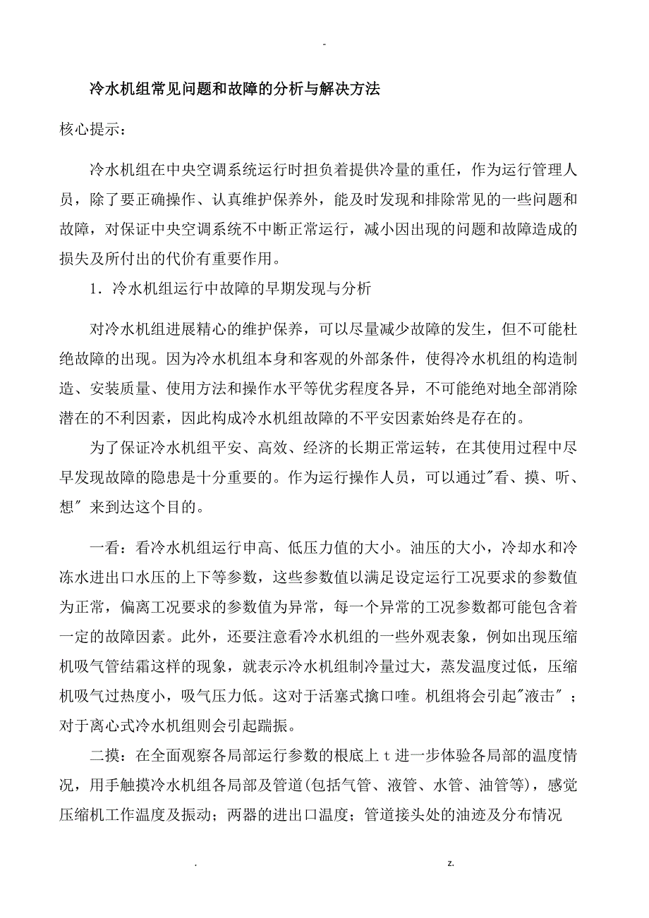 冷水机组常见故障和解决方法_第1页