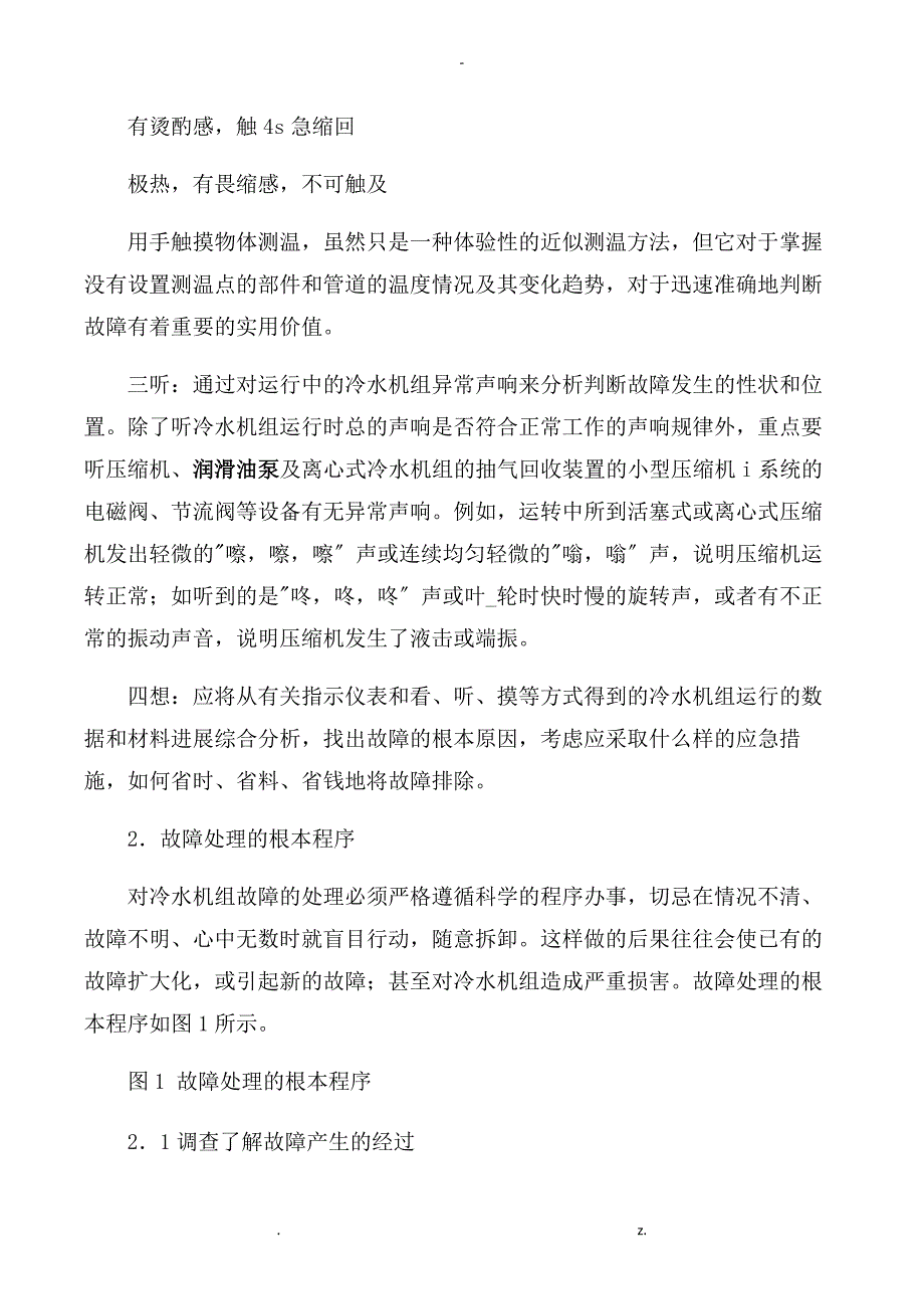 冷水机组常见故障和解决方法_第3页