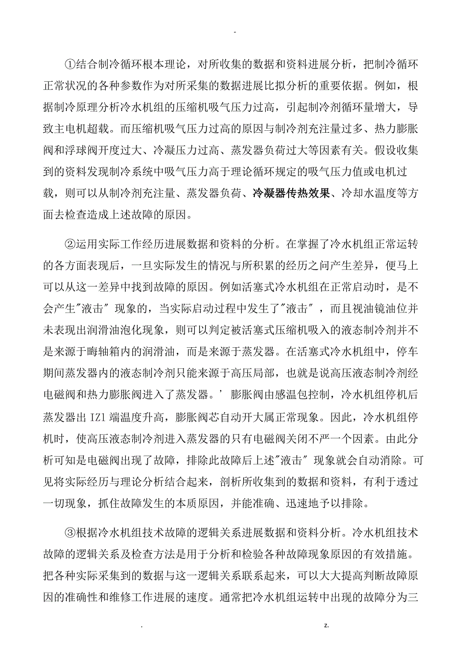 冷水机组常见故障和解决方法_第5页