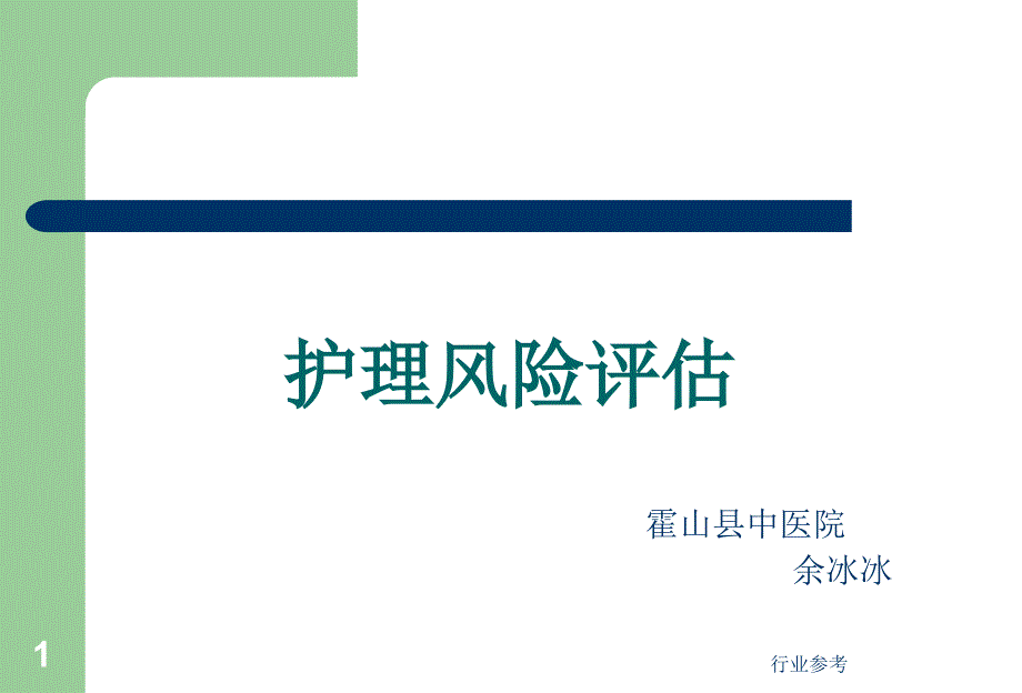 护理风险评估专业知识_第1页