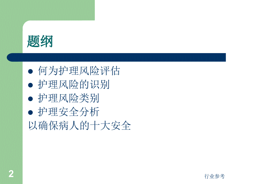 护理风险评估专业知识_第2页