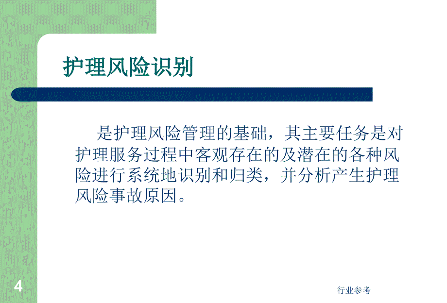 护理风险评估专业知识_第4页