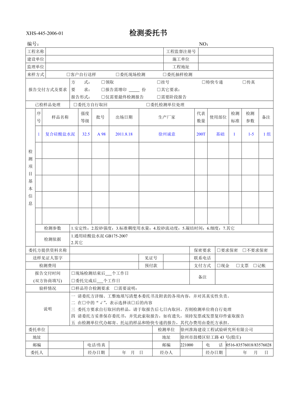 徐州淮海检测中心检测委托书(2016年1月1日启用).doc_第1页