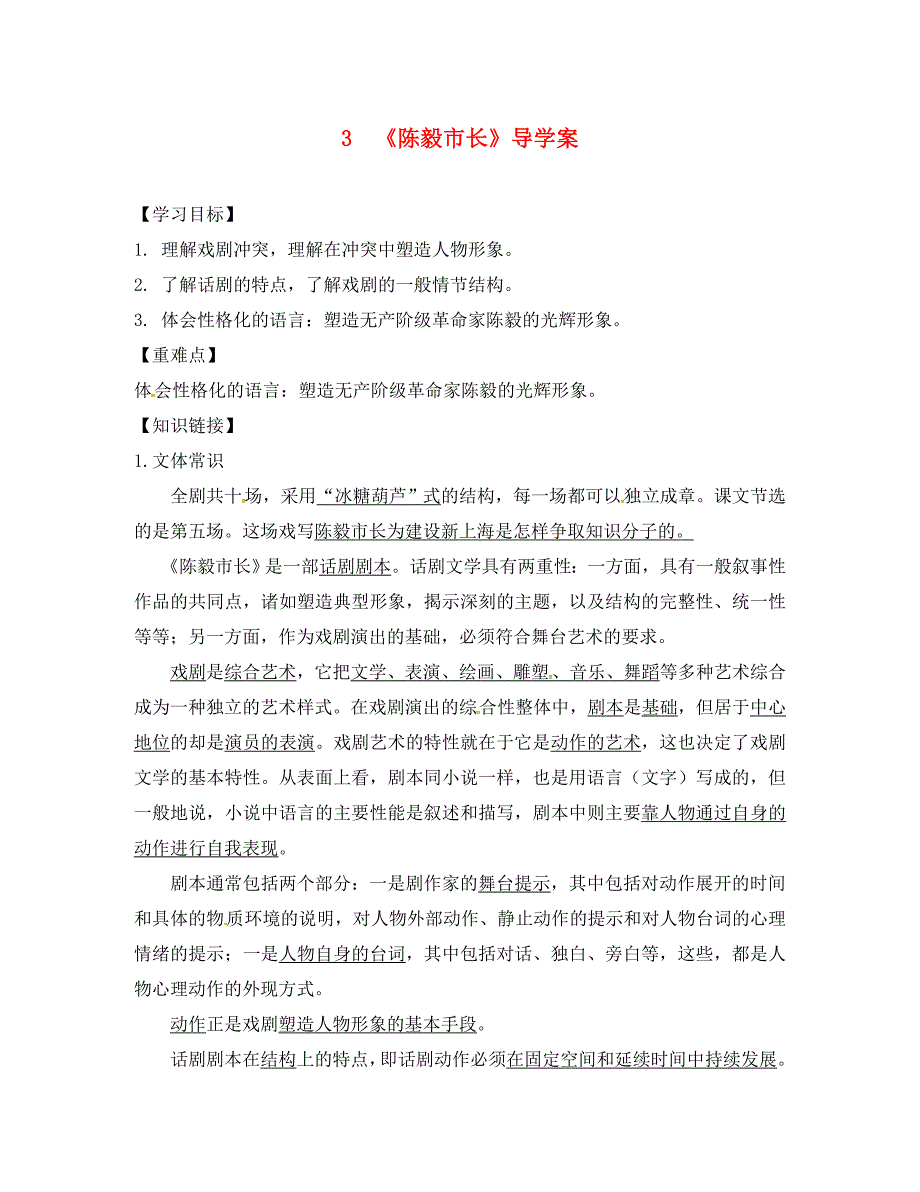 云南省盐津县豆沙中学九年级语文下册第一单元第3课陈毅市长导学案无答案新版苏教版_第1页