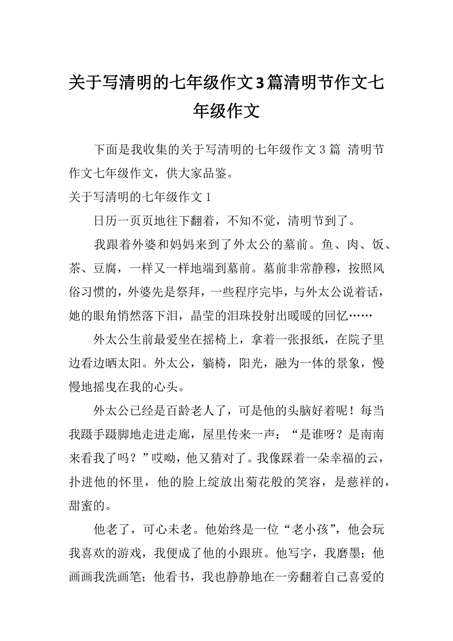 关于写清明的七年级作文3篇清明节作文七年级作文_第1页