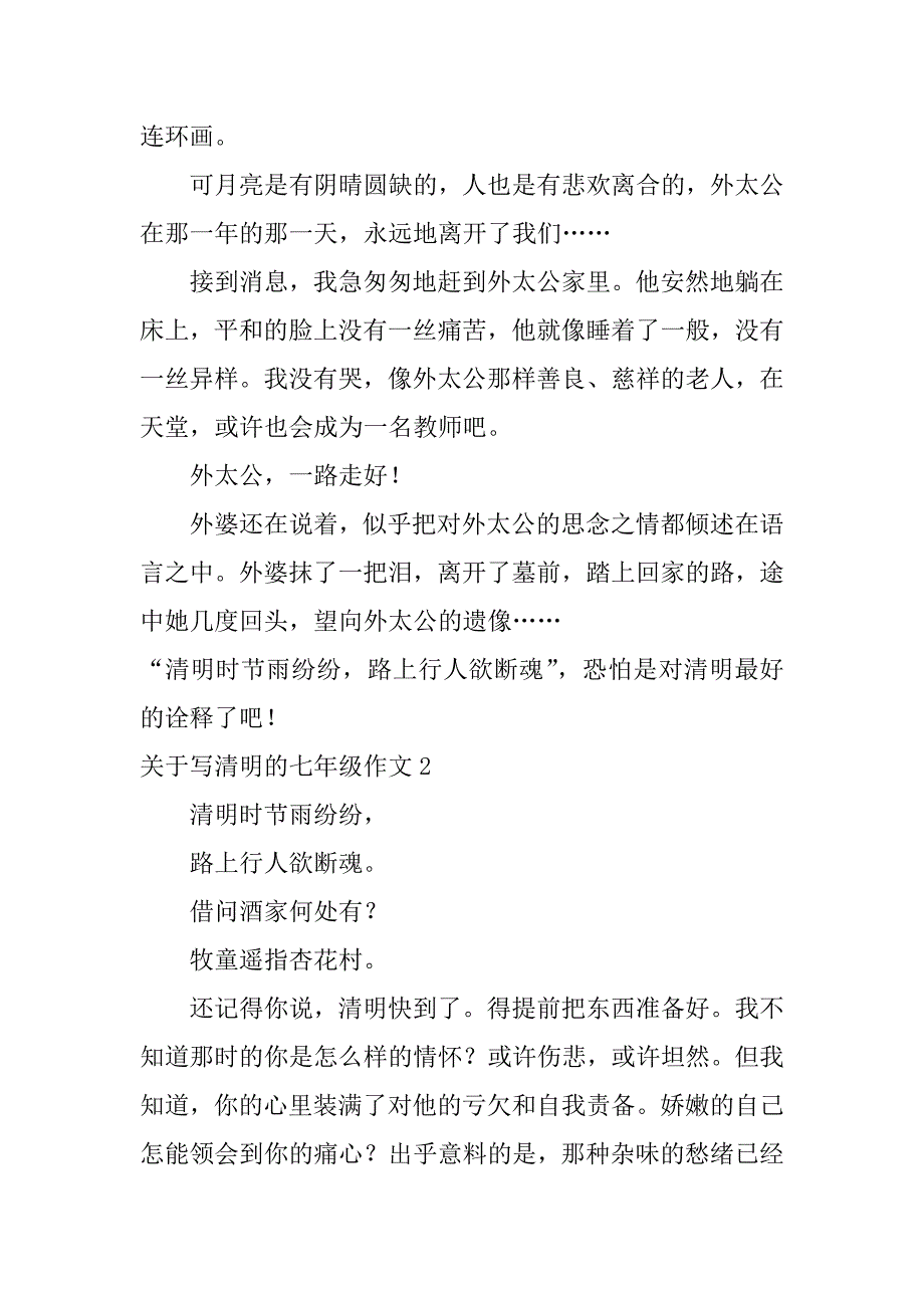 关于写清明的七年级作文3篇清明节作文七年级作文_第2页