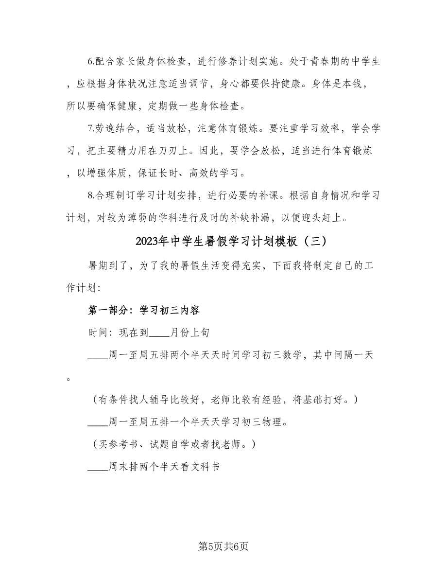 2023年中学生暑假学习计划模板（三篇）.doc_第5页