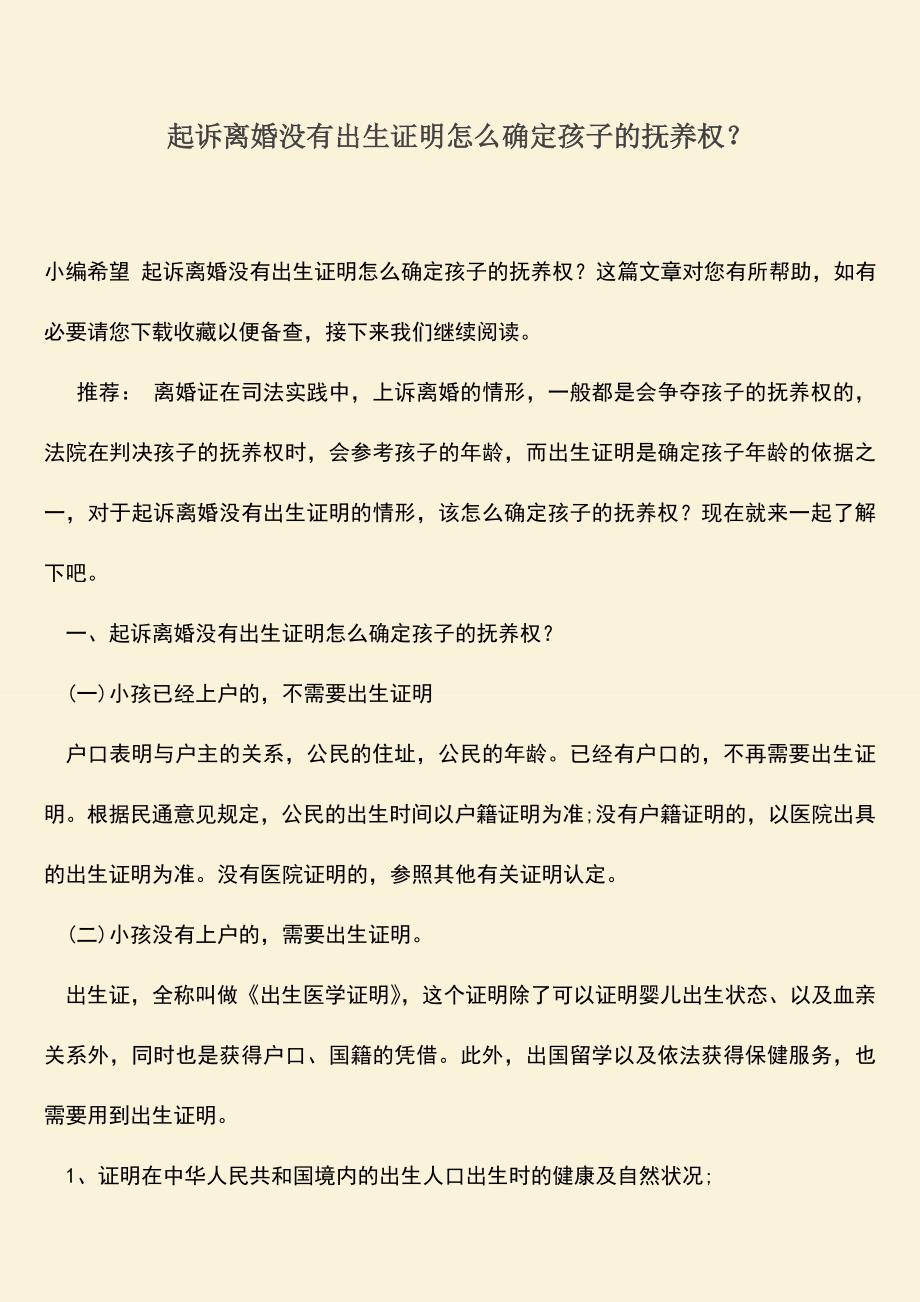 起诉离婚没有出生证明怎么确定孩子的抚养权？.doc_第1页