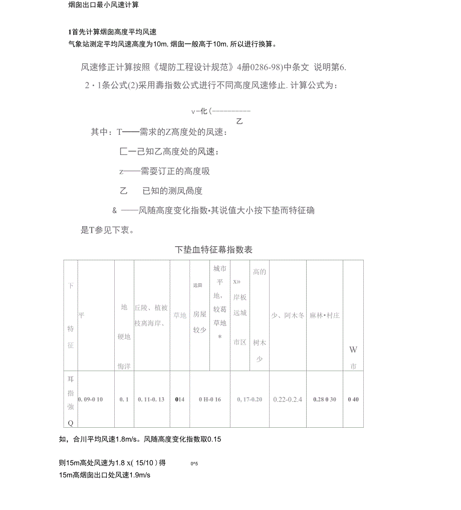 烟囱出口最小风速计算x_第1页