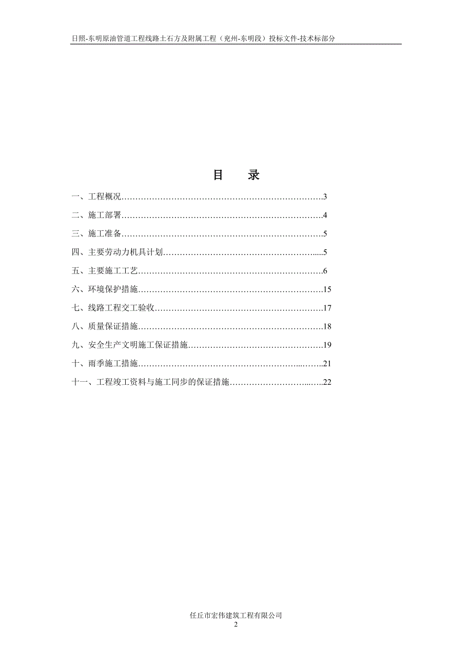 原油管道工程线路土石方及附属工程技术标文件.doc_第2页
