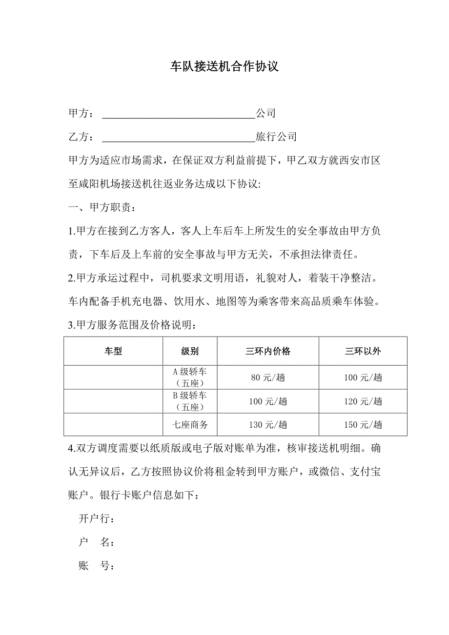 车队接送机合作协议_第1页