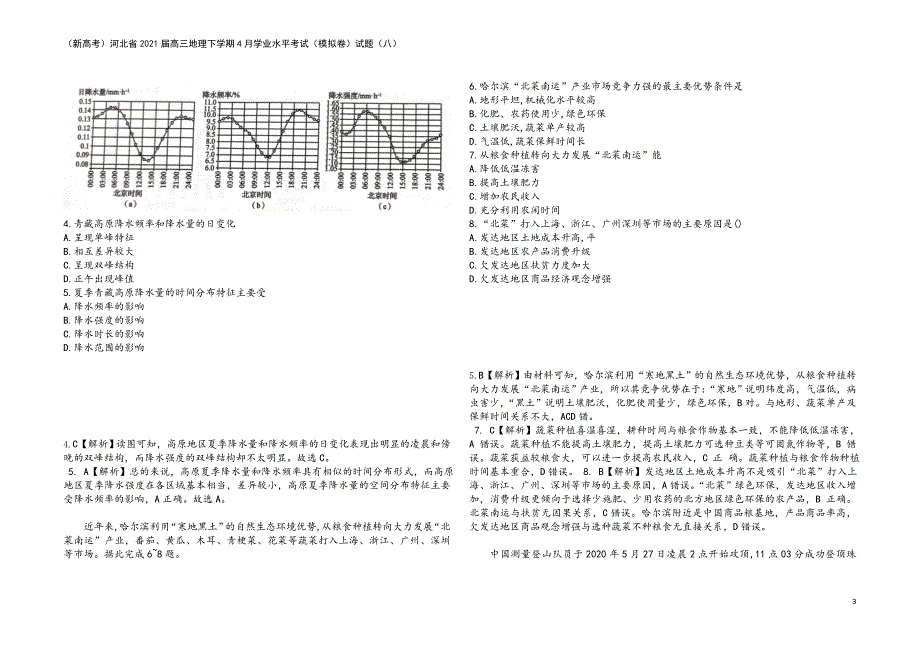 (新高考)河北省2021届高三地理下学期4月学业水平考试(模拟卷)试题(八).doc_第3页