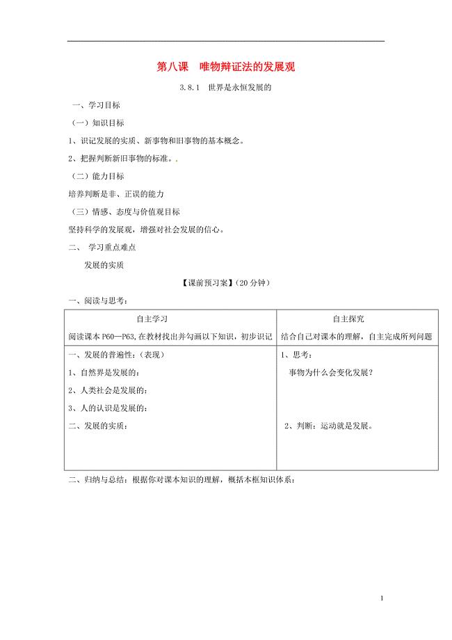 高中政治 第八课 唯物辩证法的发展观导学案 新人教版必修4