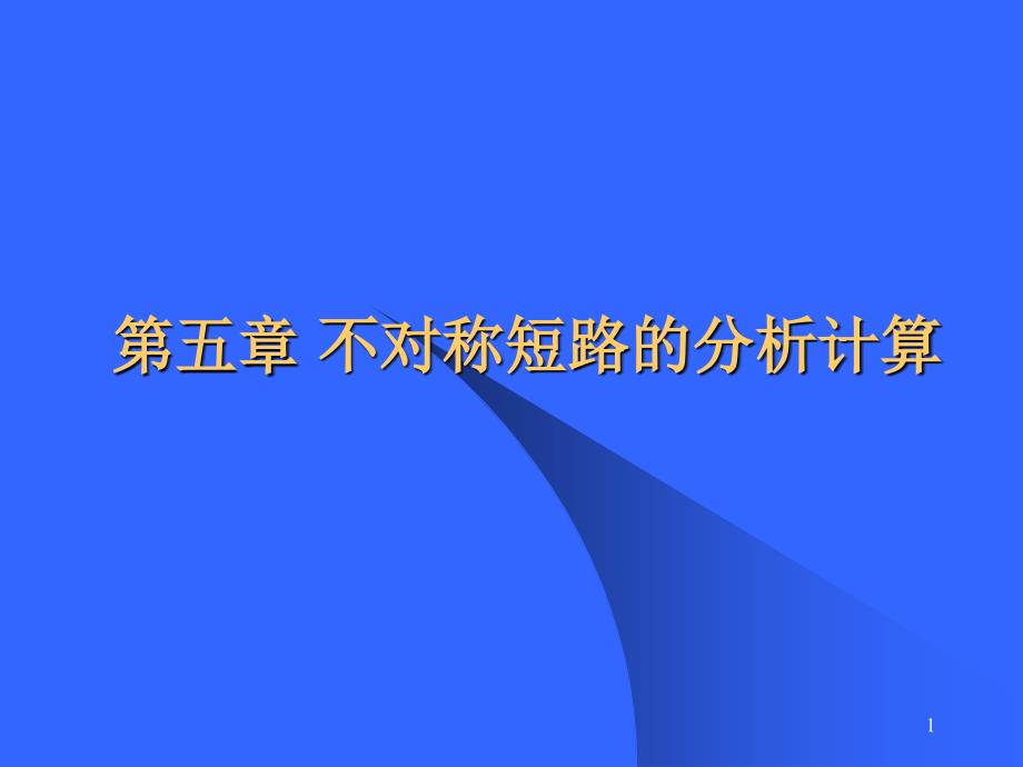 不对称短的分析计算精品课程平台_第1页