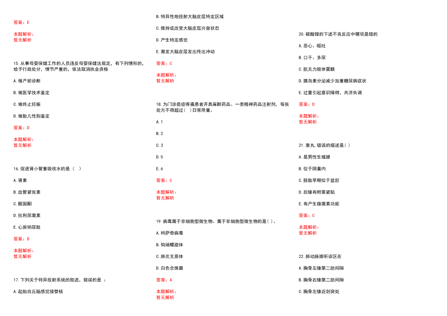 2022年07月广东荔湾区卫生计生系统事业单位招聘笔试（第一批）(一)历年参考题库答案解析_第3页