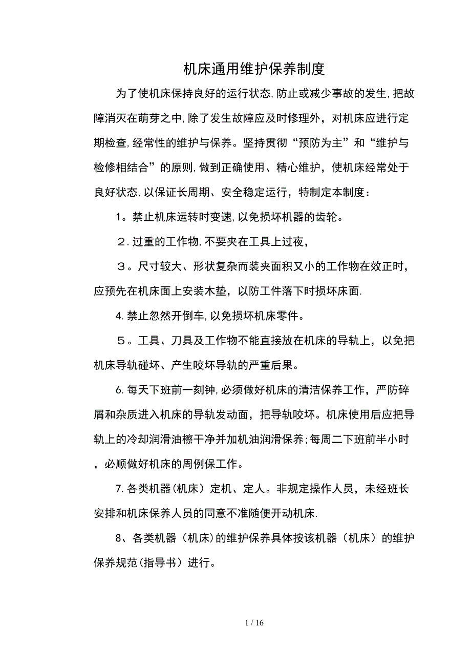 机床维修保养制度(终)_第1页