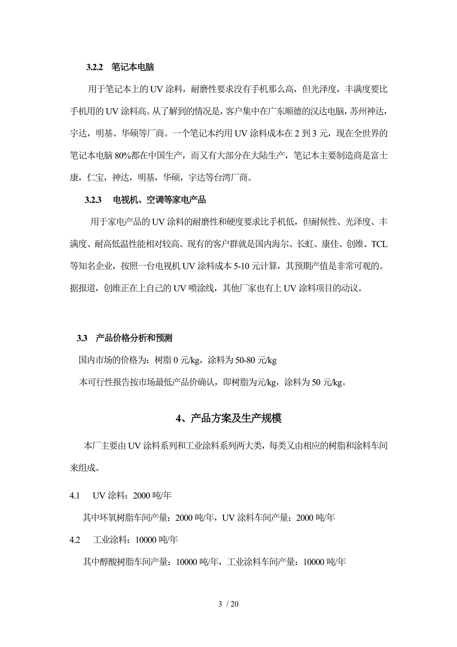 东莞涂料项目可行性报告(对内)参考_第3页