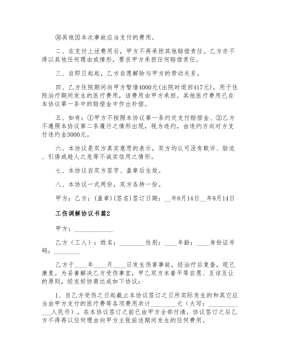 2022年有关工伤调解协议书四篇_第2页