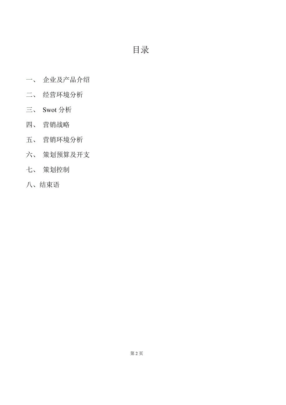 模拟营销大赛营销方案_第3页