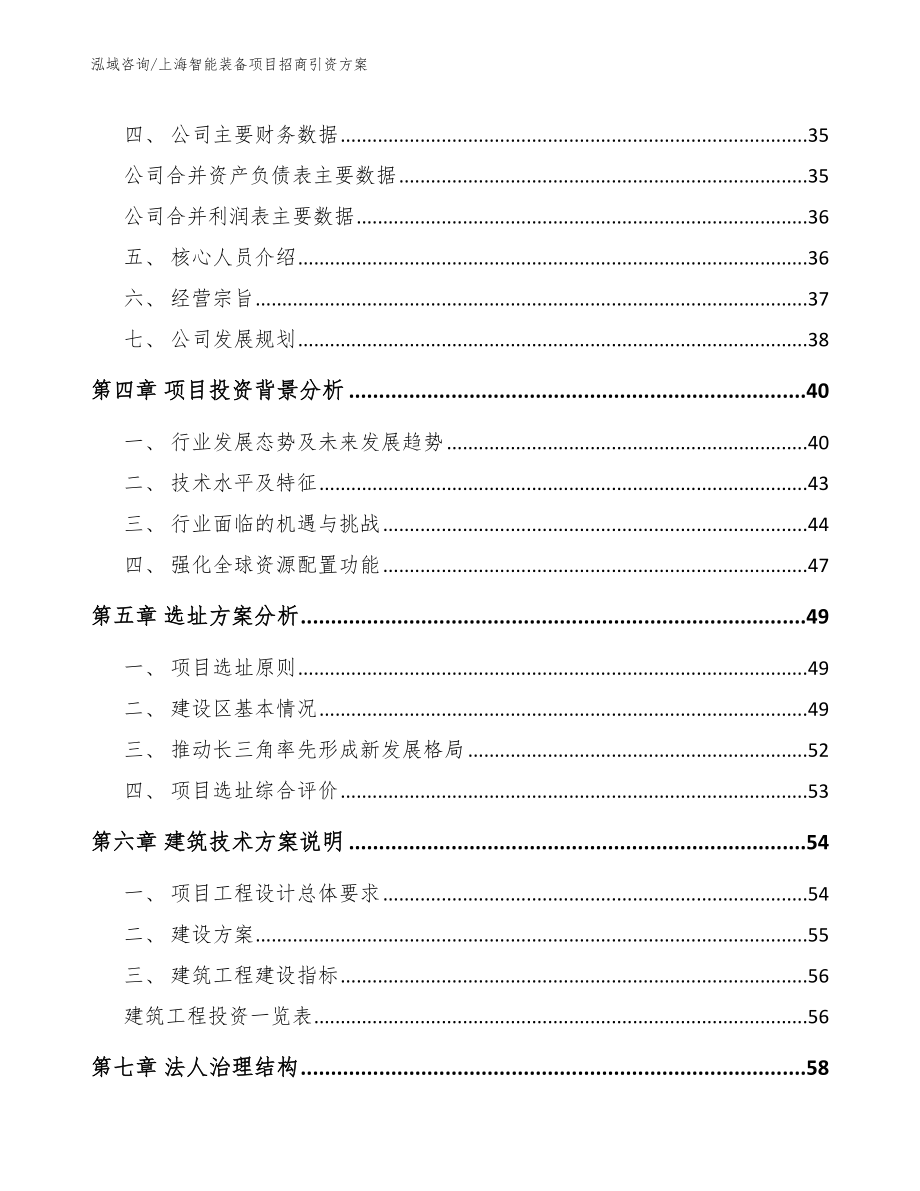 上海智能装备项目招商引资方案_范文_第2页